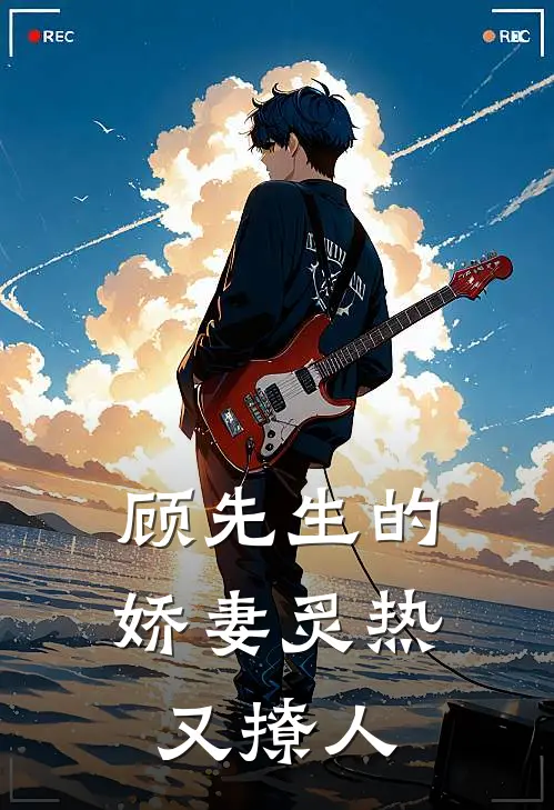 顾先生的娇妻炙热又撩人