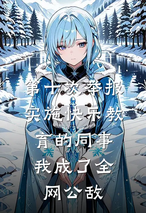 第十次举报实施快乐教育的同事，我成了全网公敌