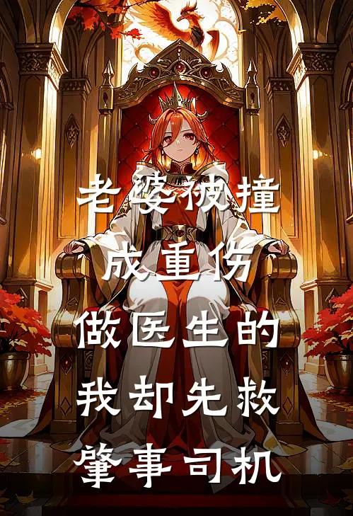 老婆被撞成重伤，做医生的我却先救肇事司机