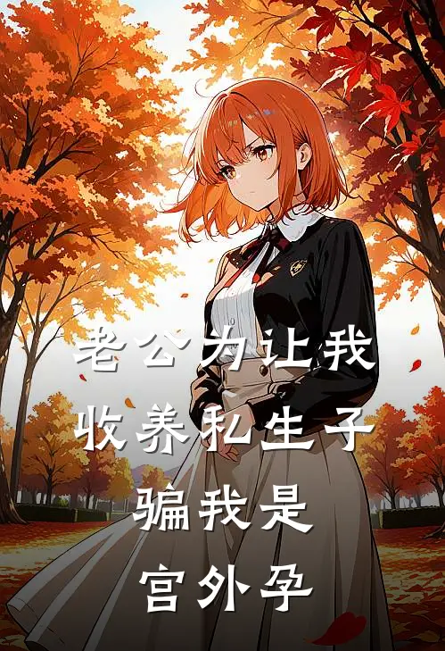 老公为让我收养私生子，骗我是宫外孕
