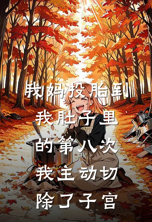 我妈投胎到我肚子里的第八次，我主动切除了子宫