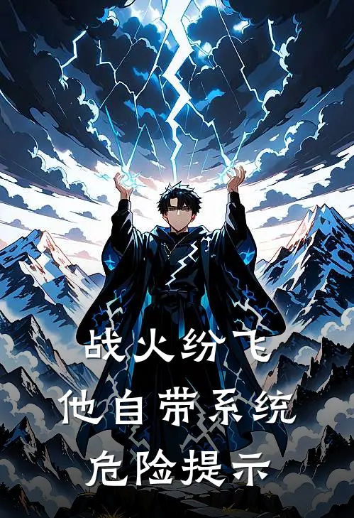 战火纷飞：他自带系统危险提示