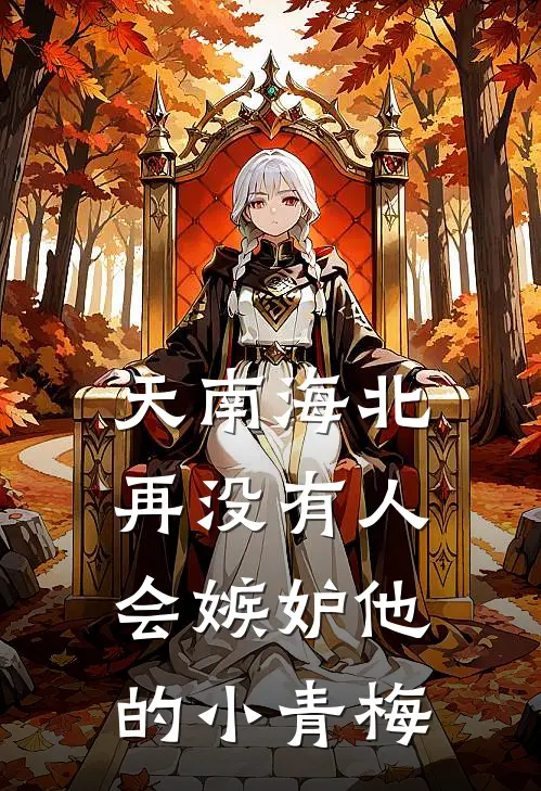天南海北，再没有人会嫉妒他的小青梅