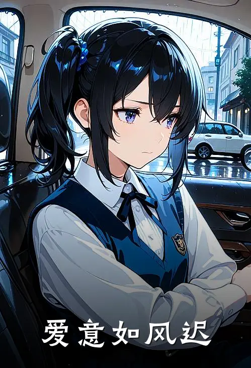 爱意如风迟