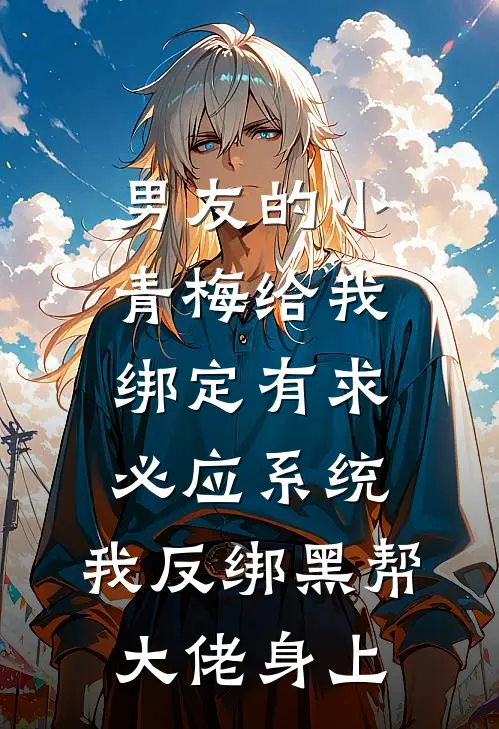 男友的小青梅给我绑定有求必应系统，我反绑黑帮大佬身上