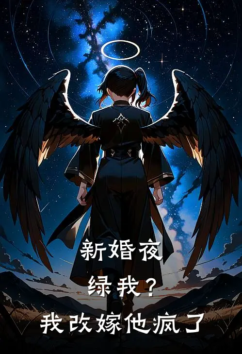 新婚夜绿我？我改嫁他疯了