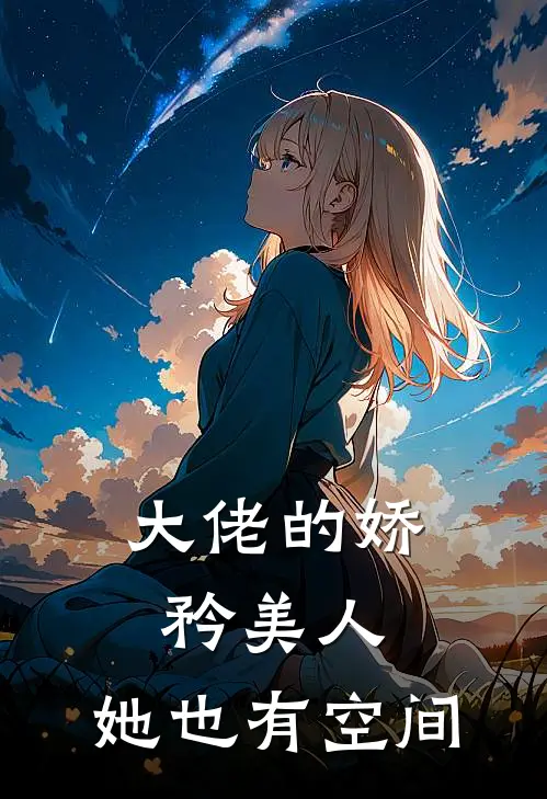 大佬的娇矜美人，她也有空间