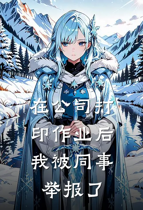 在公司打印作业后，我被同事举报了