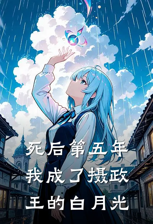 死后第五年，我成了摄政王的白月光