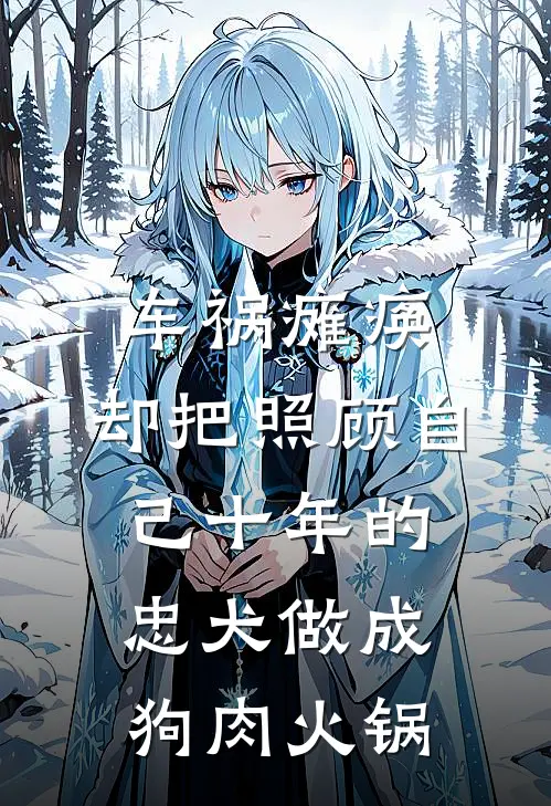 车祸瘫痪，却把照顾自己十年的忠犬做成狗肉火锅