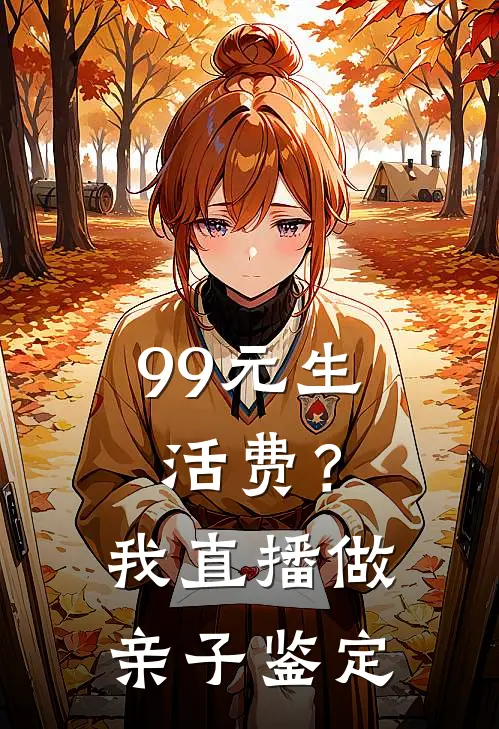 99元生活费？我直播做亲子鉴定