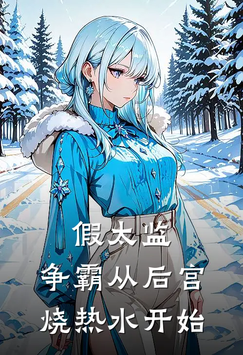 假太监：争霸从后宫烧热水开始