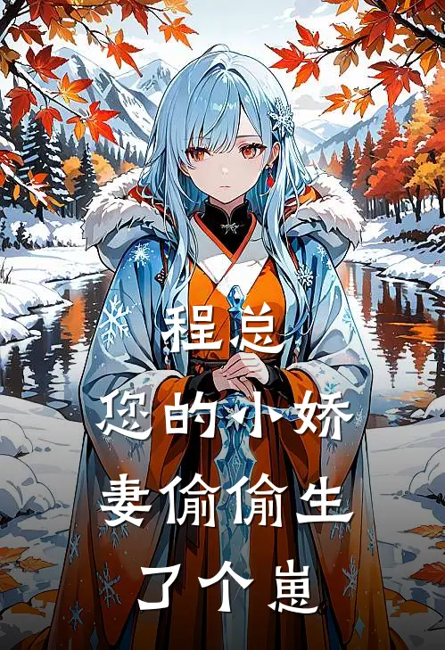 程总，您的小娇妻偷偷生了个崽