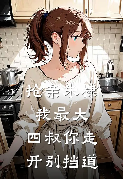 抢亲朱棣我最大，四叔你走开别挡道