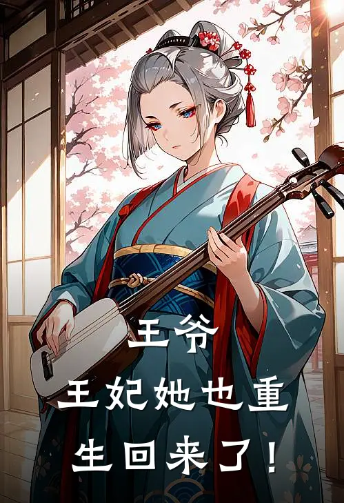 王爷，王妃她也重生回来了！