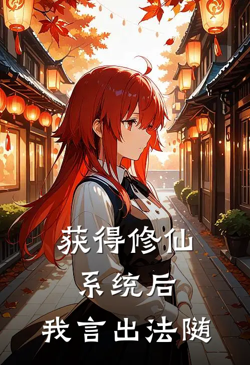 获得修仙系统后，我言出法随