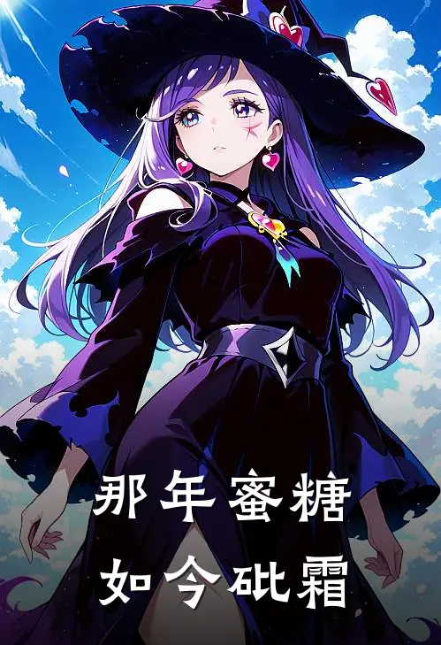 那年蜜糖，如今砒霜