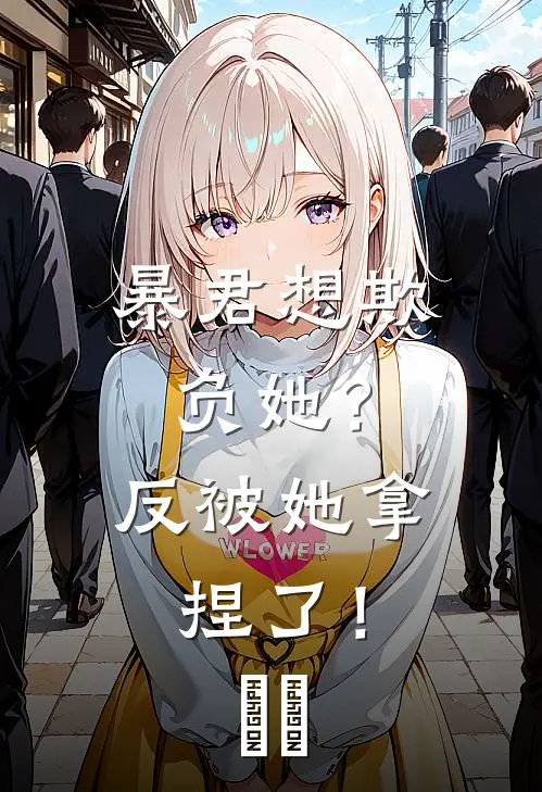 暴君想欺负她？反被她拿捏了！​​