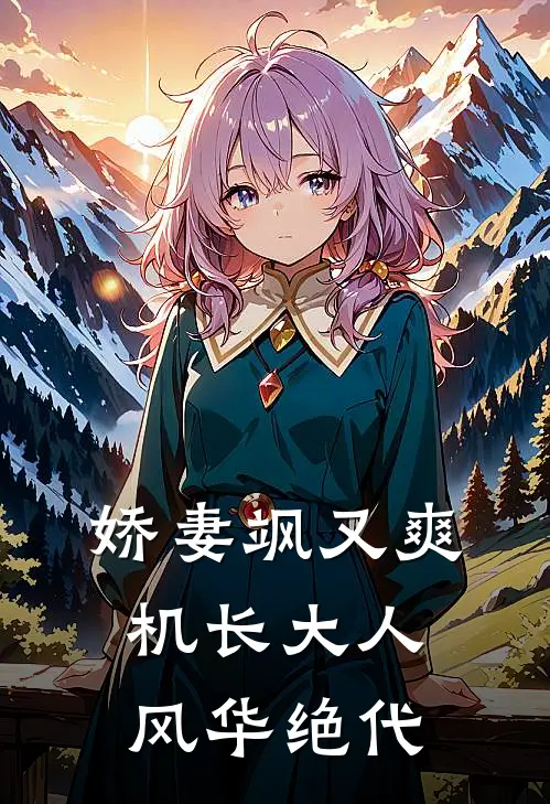 娇妻飒又爽：机长大人风华绝代