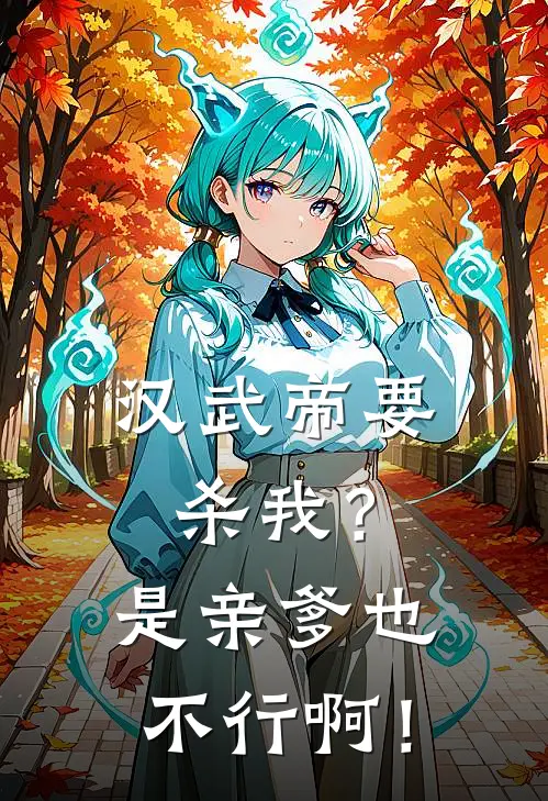 汉武帝要杀我？是亲爹也不行啊！