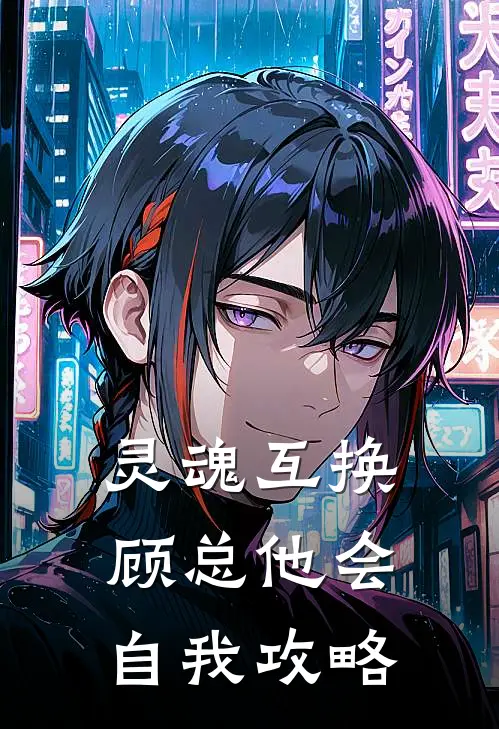 灵魂互换，顾总他会自我攻略