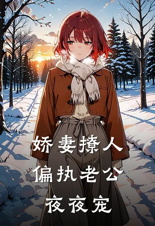 娇妻撩人：偏执老公夜夜宠