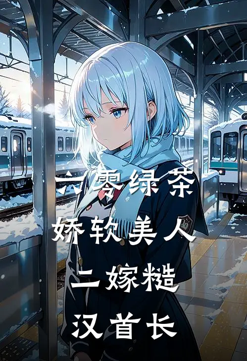 六零绿茶娇软美人，二嫁糙汉首长