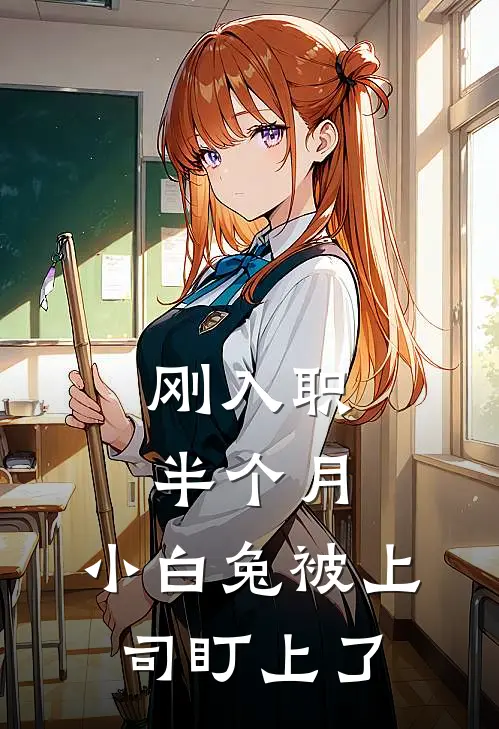 刚入职半个月，小白兔被上司盯上了