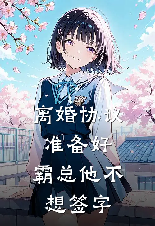 离婚协议准备好，霸总他不想签字