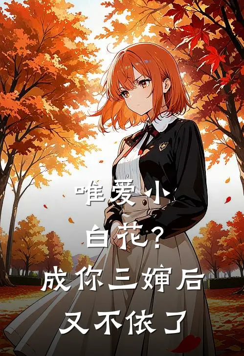 唯爱小白花？成你三婶后又不依了