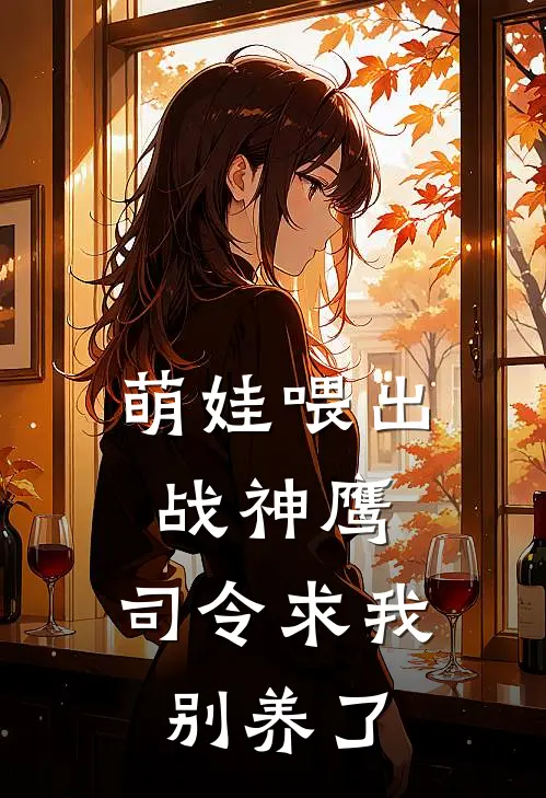 萌娃喂出战神鹰，司令求我别养了