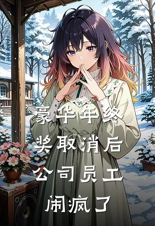 豪华年终奖取消后，公司员工闹疯了