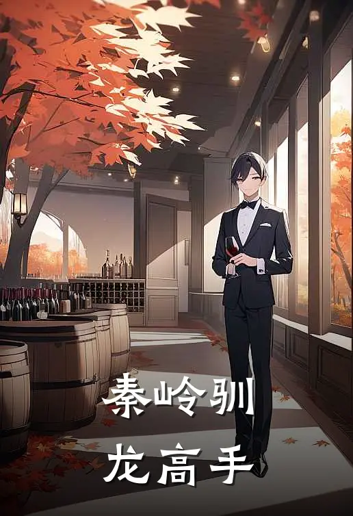 秦岭驯龙高手