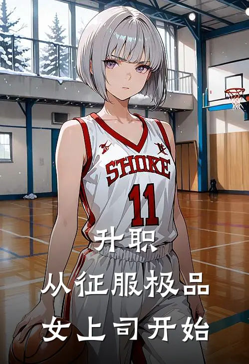 升职：从征服极品女上司开始