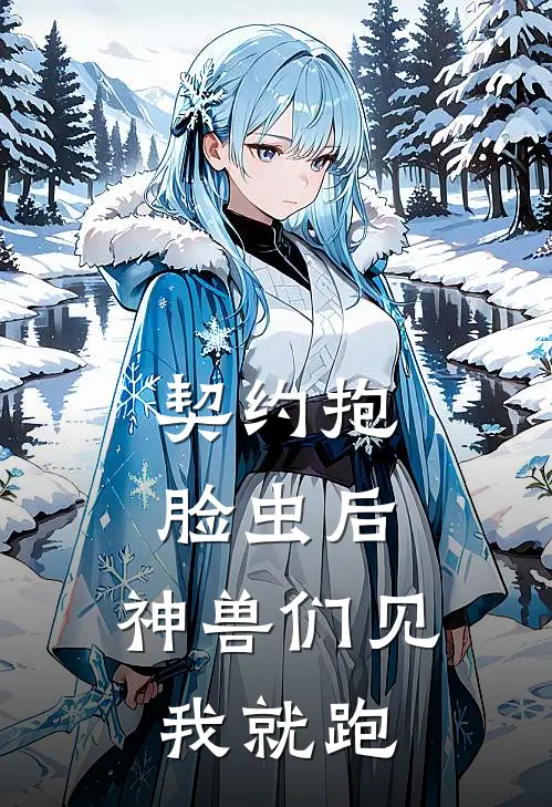 契约抱脸虫后，神兽们见我就跑