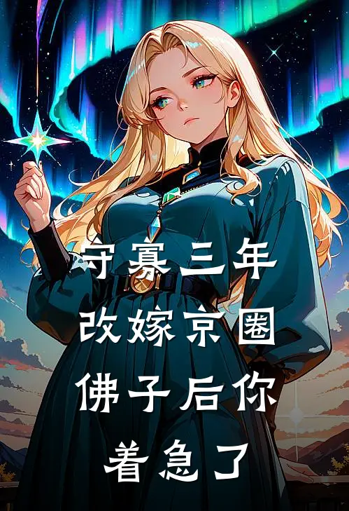 守寡三年，改嫁京圈佛子后你着急了
