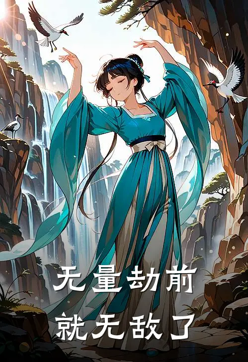 无量劫前，就无敌了