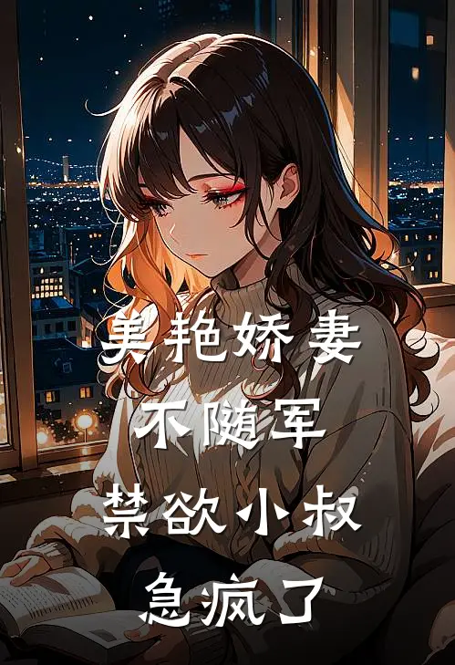 美艳娇妻不随军，禁欲小叔急疯了