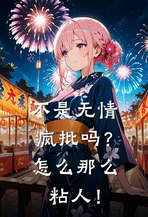 不是无情疯批吗？怎么那么粘人！