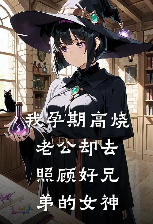 我孕期高烧，老公却去照顾好兄弟的女神