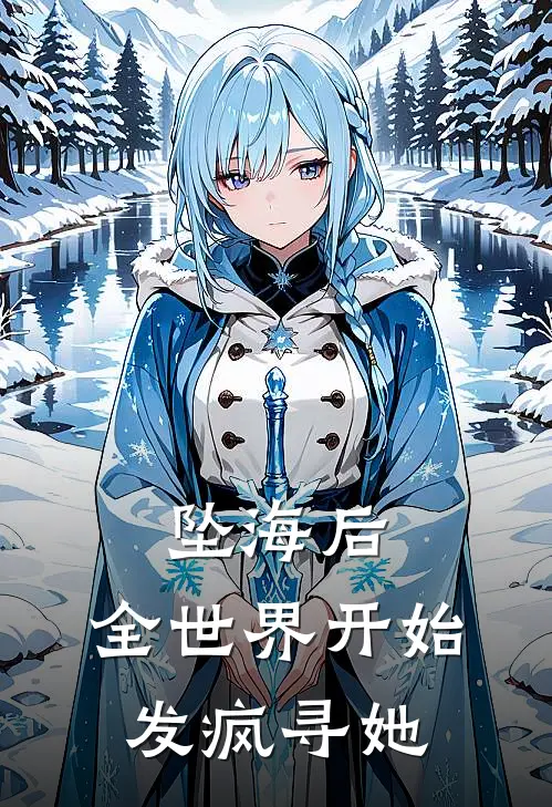 坠海后，全世界开始发疯寻她