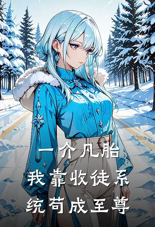 一介凡胎，我靠收徒系统苟成至尊
