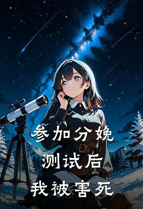 参加分娩测试后，我被害死
