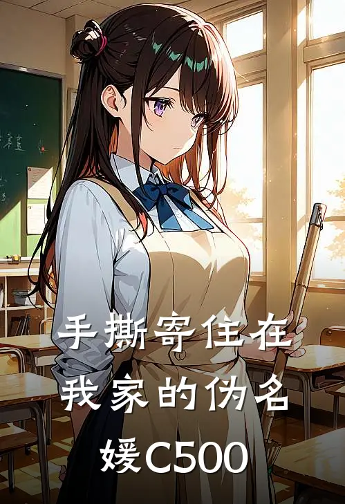 手撕寄住在我家的伪名媛C500
