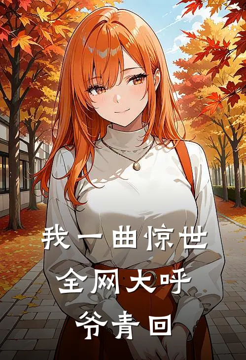 我一曲惊世，全网大呼爷青回