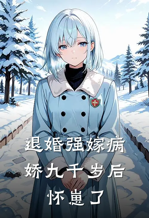 退婚强嫁病娇九千岁后，怀崽了