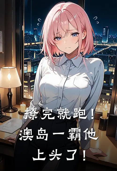撩完就跑！澳岛一霸他上头了！