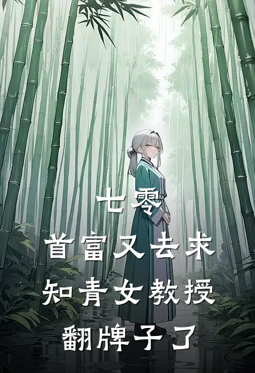 七零：首富又去求知青女教授翻牌子了