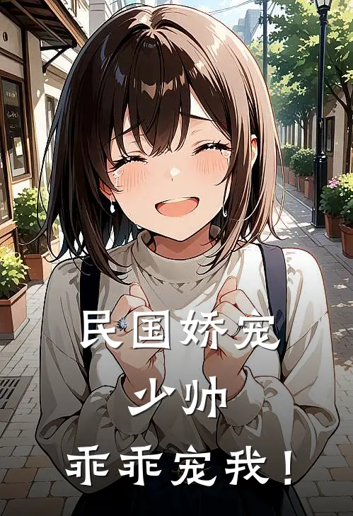 民国娇宠：少帅，乖乖宠我！