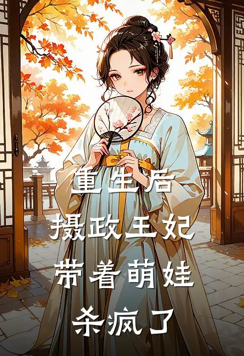 重生后，摄政王妃带着萌娃杀疯了